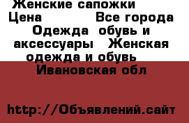 Женские сапожки UGG. › Цена ­ 6 700 - Все города Одежда, обувь и аксессуары » Женская одежда и обувь   . Ивановская обл.